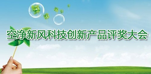 空净新风科技创新产品评奖大会