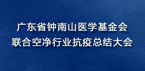 广东省钟南山医学基金会联合空净行业抗疫总结大会